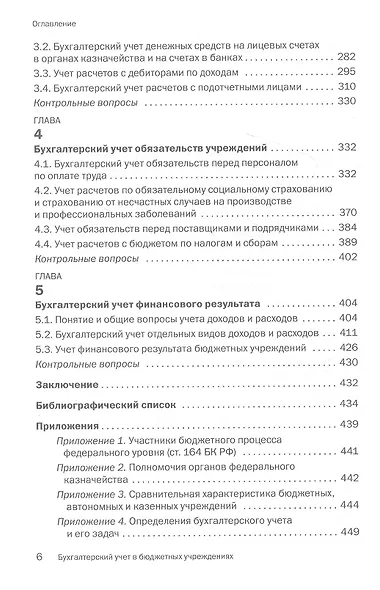 Бухгалтерский учет в бюджетных учреждениях. Учебник - фото 3