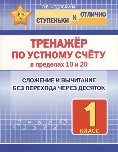 Тренажёр по устному счёту в пределах 10 и 20. Сложение и вычитание без перехода через десяток. 1 класс - фото 1