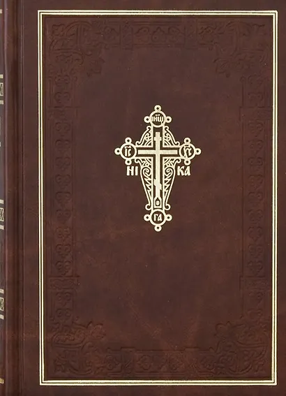 Новый завет Господа нашего Иисуса Христа - фото 4