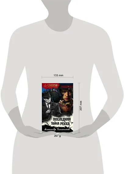 Последняя тайна рейха - фото 4