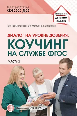 Диалог на уровне доверия: коучинг на службе ФГОС. Часть 2 - фото 1