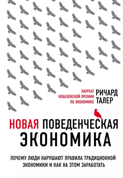 Новая поведенческая экономика. Почему люди нарушают правила традиционной экономики и как на этом заработать - фото 1