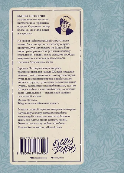 Швея с Сардинии: роман - фото 2