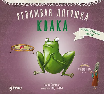 Ревнивая лягушка Квака - фото 1