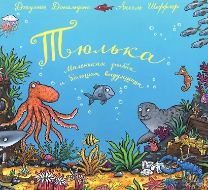 Тюлька. Маленькая рыбка и большая выдумщица - фото 1