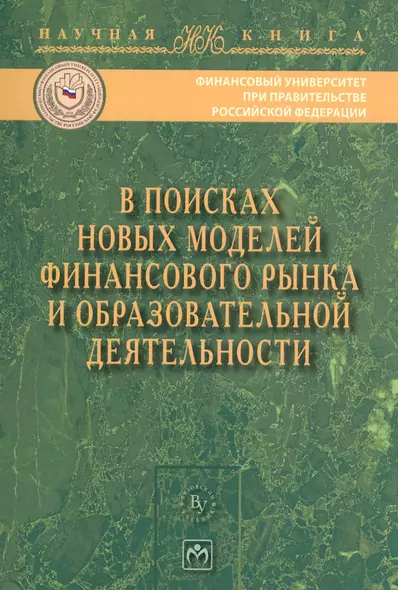 В поисках новых моделей фин. рынка..:Моногр. - фото 1