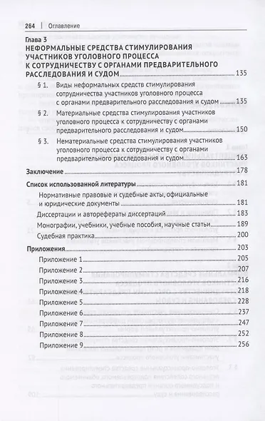 Средства стимулирования участников уголовного процесса к сотрудничеству с органами предварительного расследования и судом. Монография - фото 3