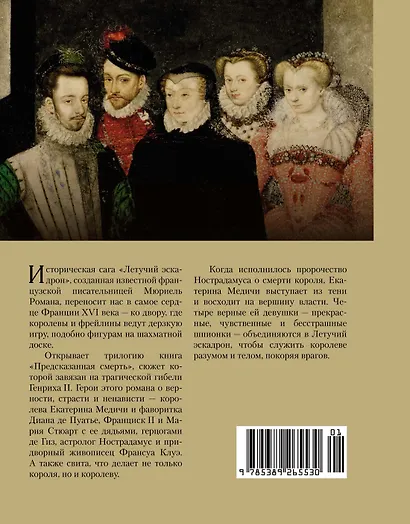 Летучий эскадрон: Предсказанная смерть. Шпионки на службе Екатерины Медичи - фото 2