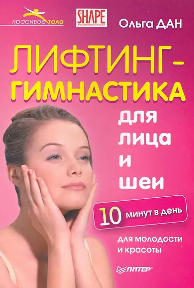 Лифтинг-гимнастика для лица и шеи - фото 1