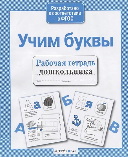 Учим буквы - фото 3