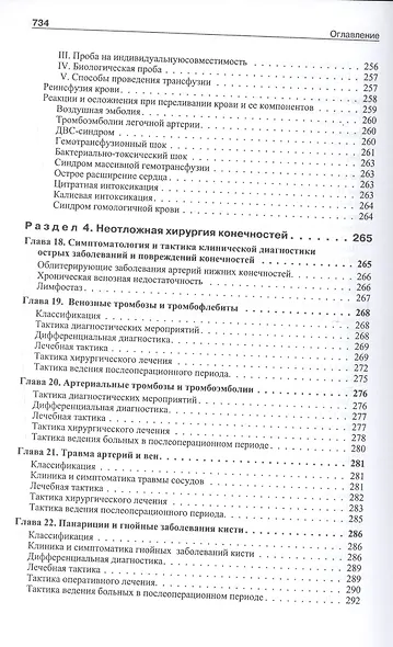 Школа неотложной хирургической практики /2-е изд., испр., и доп. - фото 9