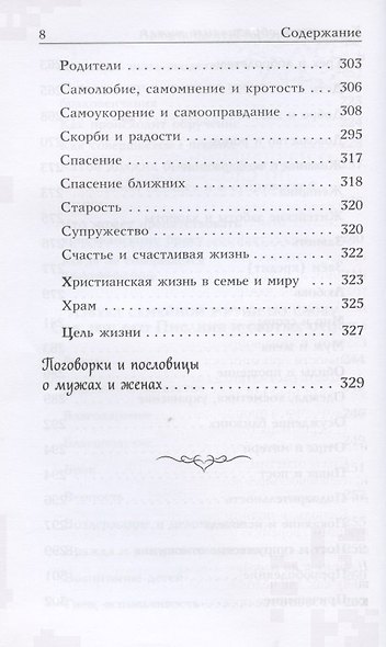 Когда любовь между вами. Мужам и женам. О божественном предназначении мужчины и женщины - фото 7