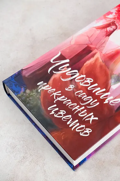 Чудовище в саду прекрасных цветов - фото 14