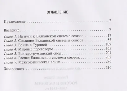 Россия и Балканы, 1908–1914 гг. Новый взгляд на историю соперничества Балканских стран и участие в нем России - фото 3
