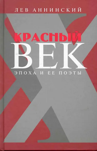 Красный век: Эпоха и ее поэты. В 2 кн. Кн. 1 : Серебро и чернь. Медные трубы / Аннинский Л. (Клуб 36,6) - фото 1