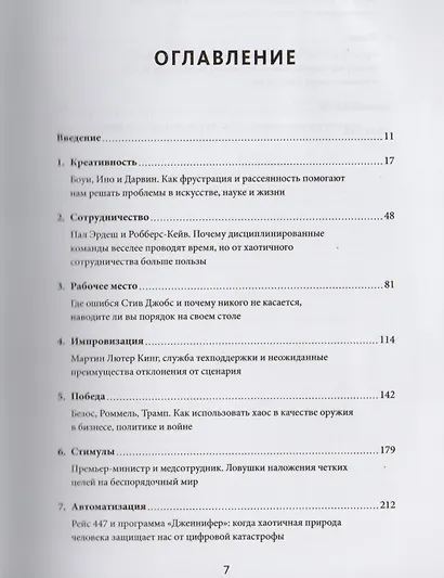 Хаос. Как беспорядок меняет нашу жизнь к лучшему - фото 3