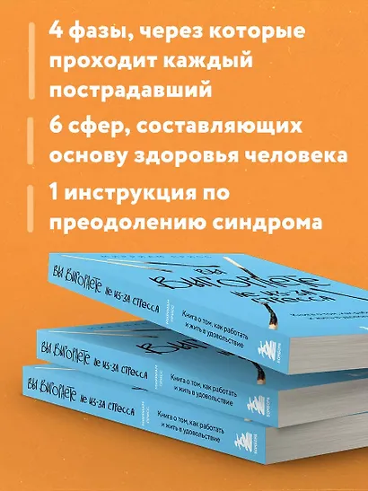 Вы выгораете не из-за стресса. Книга о том, как работать и жить в удовольствие - фото 7