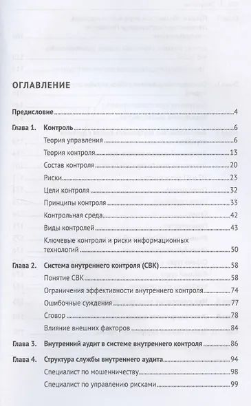 Внутренний аудит 2.0. Руководство по применению для неофитов, сочувствующих и невольно примкнувших - фото 3