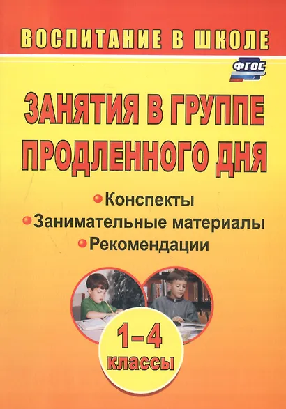 Занятия в группе продленного дня. 1-4 классы. Конспекты, занимательные материалы, рекомендации (ФГОС) - фото 3