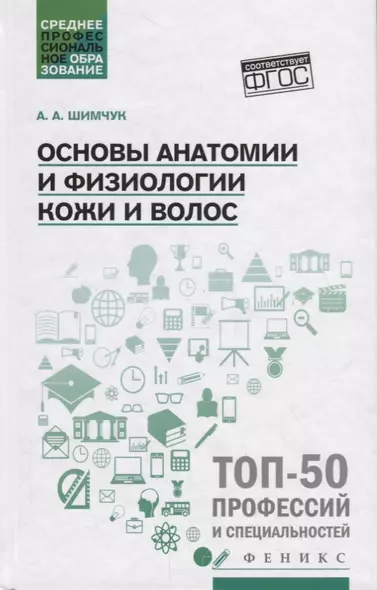 Основы анатомии и физиологии кожи и волос. Учебное пособие - фото 1