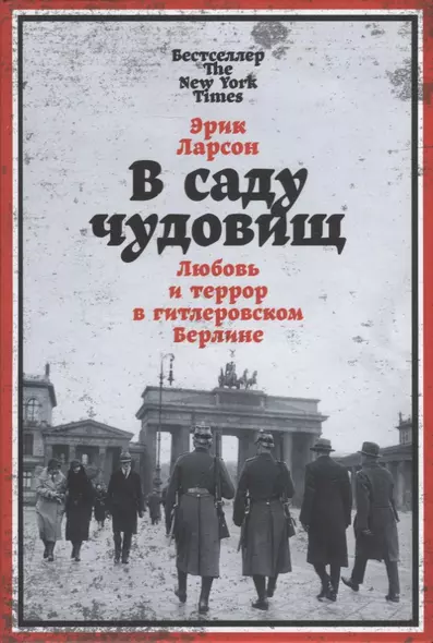 В саду чудовищ: Любовь и террор в гитлеровском Берлине - фото 1