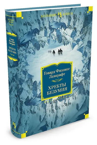 Хребты Безумия - фото 3