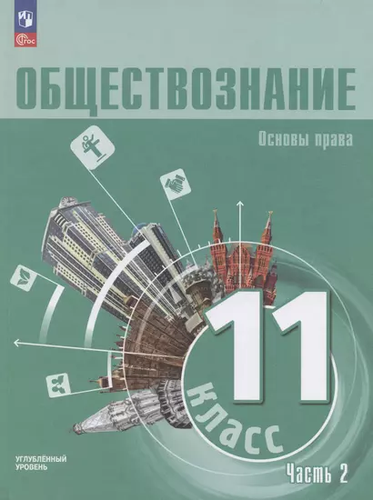 Обществознание. Основы права. 11 класс. Учебное пособие. В 2 частях. Часть 2. Углубленный уровень - фото 1