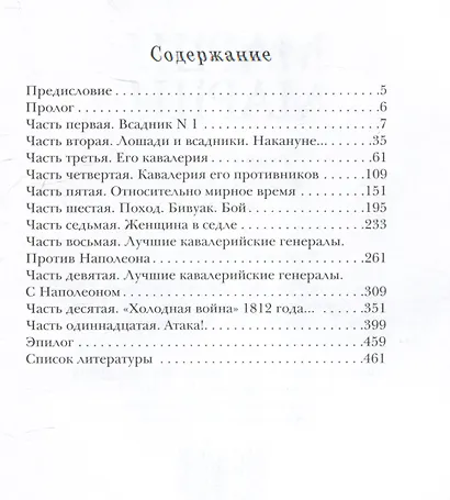 Марш! Марш! Люди и лошади в наполеоновских войнах - фото 2