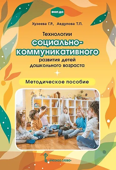 Технологии социально-коммуникативного развития детей дошкольного возраста. Методическое пособие - фото 1
