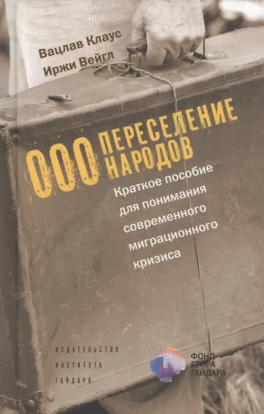 ООО Переселение народов Краткое пособие для понимания… (Клаус) - фото 1