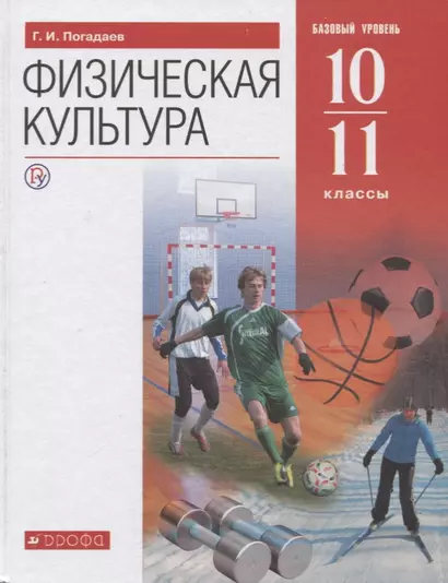 Физическая культура. 10-11 класс. Базовый уровень. Учебник - фото 1