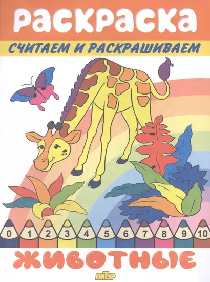 Раскраска Животные - фото 1