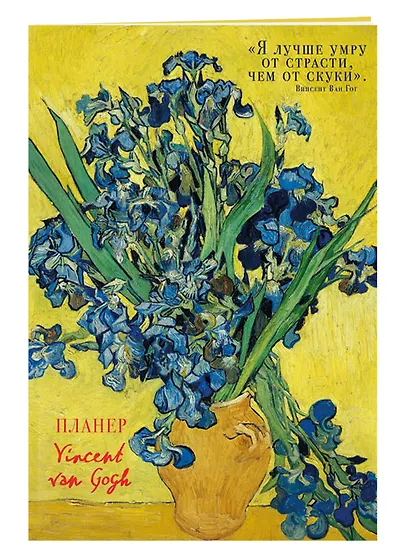 Блокнот-планер недатированный. Винсент Ван Гог Ирисы (72 стр) - фото 2