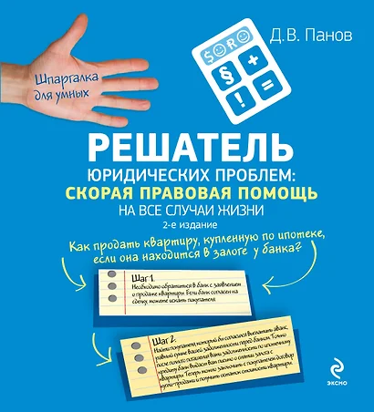 Решатель юридических проблем: скорая правовая помощь на все случаи жизни / 3-е изд. - фото 1