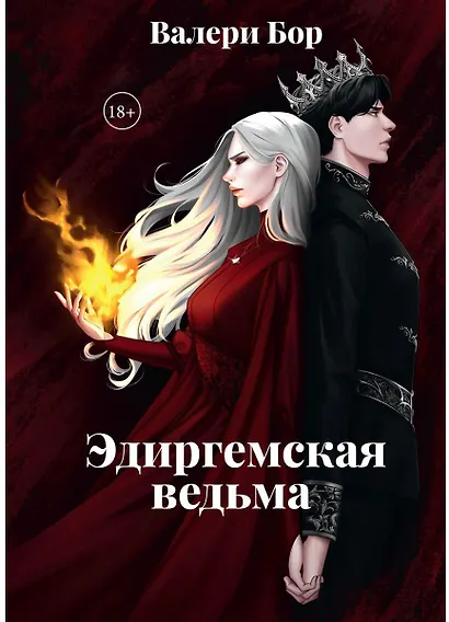 Эдиргемская ведьма - фото 1