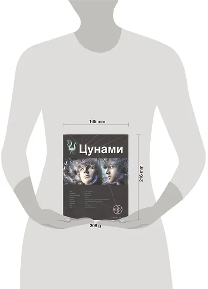 Цунами. Книга 1: Сотрясатели земли - фото 2