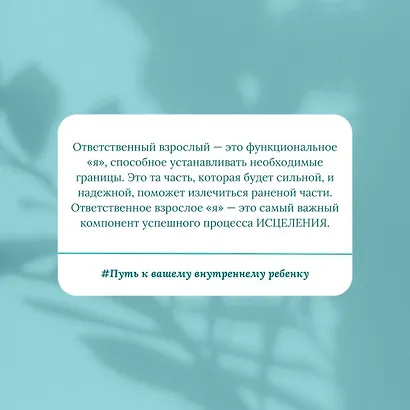 Путь к вашему внутреннему ребенку. Как остановить импульсивные реакции, установить личные границы и принять подлинную жизнь - фото 13
