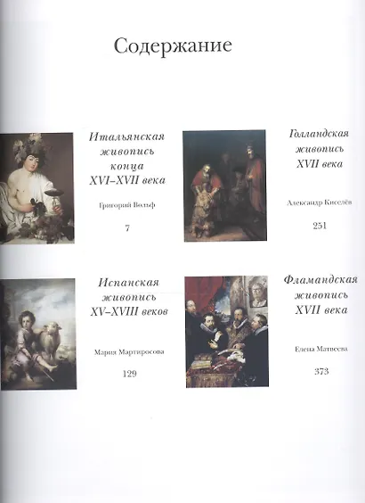Мировая живопись. История и шедевры. В 6 томах. Том 3 /(подарочное издание) - фото 2