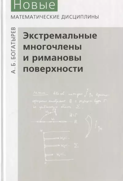 Экстремальные многочлены и римановы поверхности - фото 1