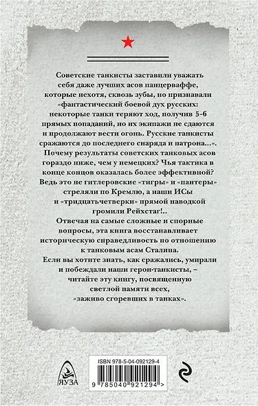 Танковые асы Сталина - фото 2