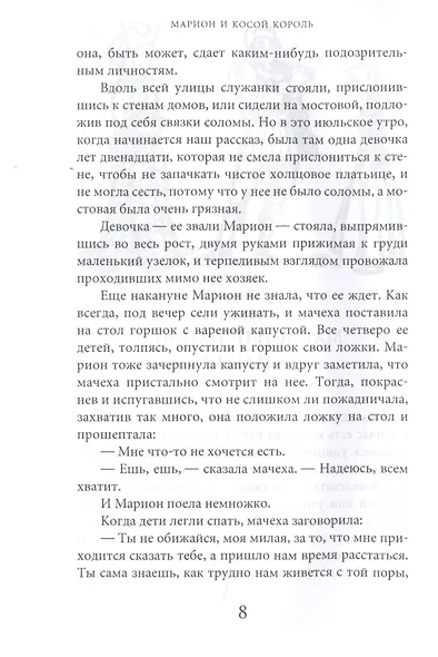 Марион и косой король История Франции (ГорЗнан) Гурьян - фото 6