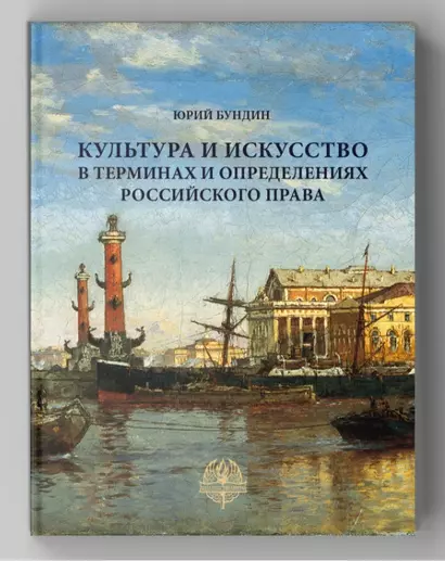 Культура и искусство в терминах и определениях российского права - фото 1