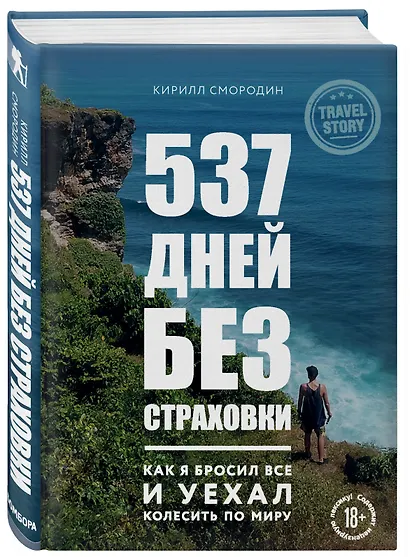 537 дней без страховки. Как я бросил все и уехал колесить по миру - фото 3