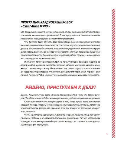 Кардиотренинг. 7 минут в день. Сжигаем калории, улучшаем силуэт, повышаем выносливость. Пошаговая программа обретения хорошей физической формы за 30 дней - фото 11