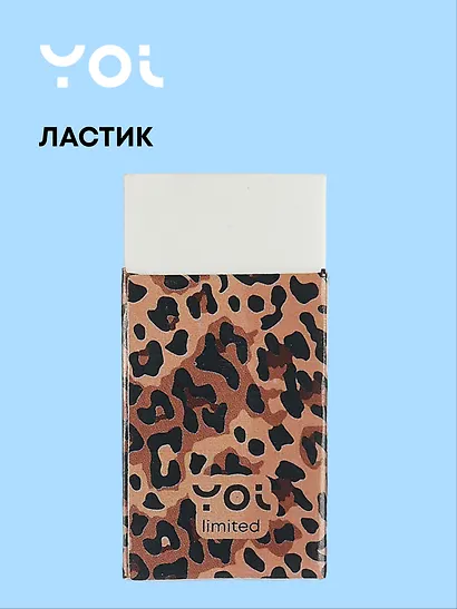 Ластик "Леопард" белый, Yoi - фото 1