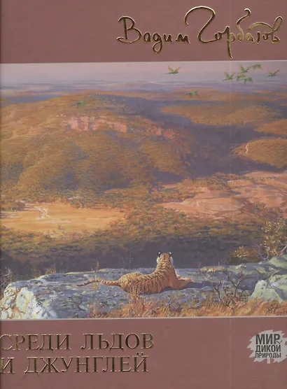 Среди льдов и джунглей - фото 1