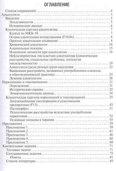 Алкоголизм, наркомании и другие психические и поведенческие расстройства, связанные с употреблением - фото 2