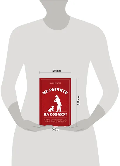 Не рычите на собаку!: книга о дрессировке людей, животных и самого себя - фото 3