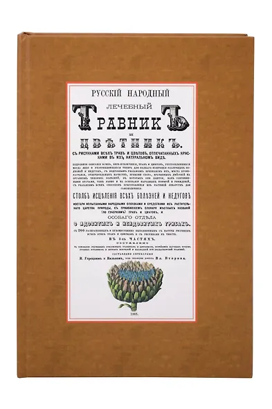 Русский народный лечебный травник и цветник. С 150 раскрашенных и художественно выполненных с натуры рисунков всех этих трав и цветков и с рисунками в тексте (Комплект из 2-х книг) - фото 2