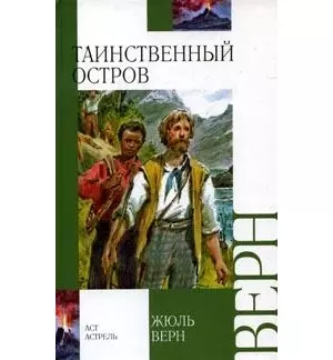 Таинственный остров (Внеклассное чтение). Верн Ж. (Аст) - фото 1